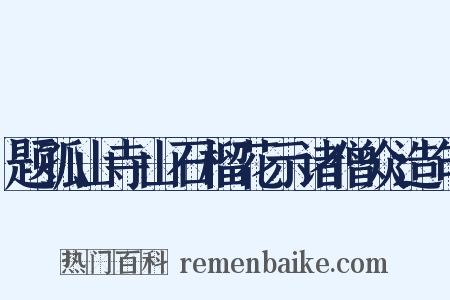 题孤山寺山石榴花示诸僧众造句是什么意思的图片